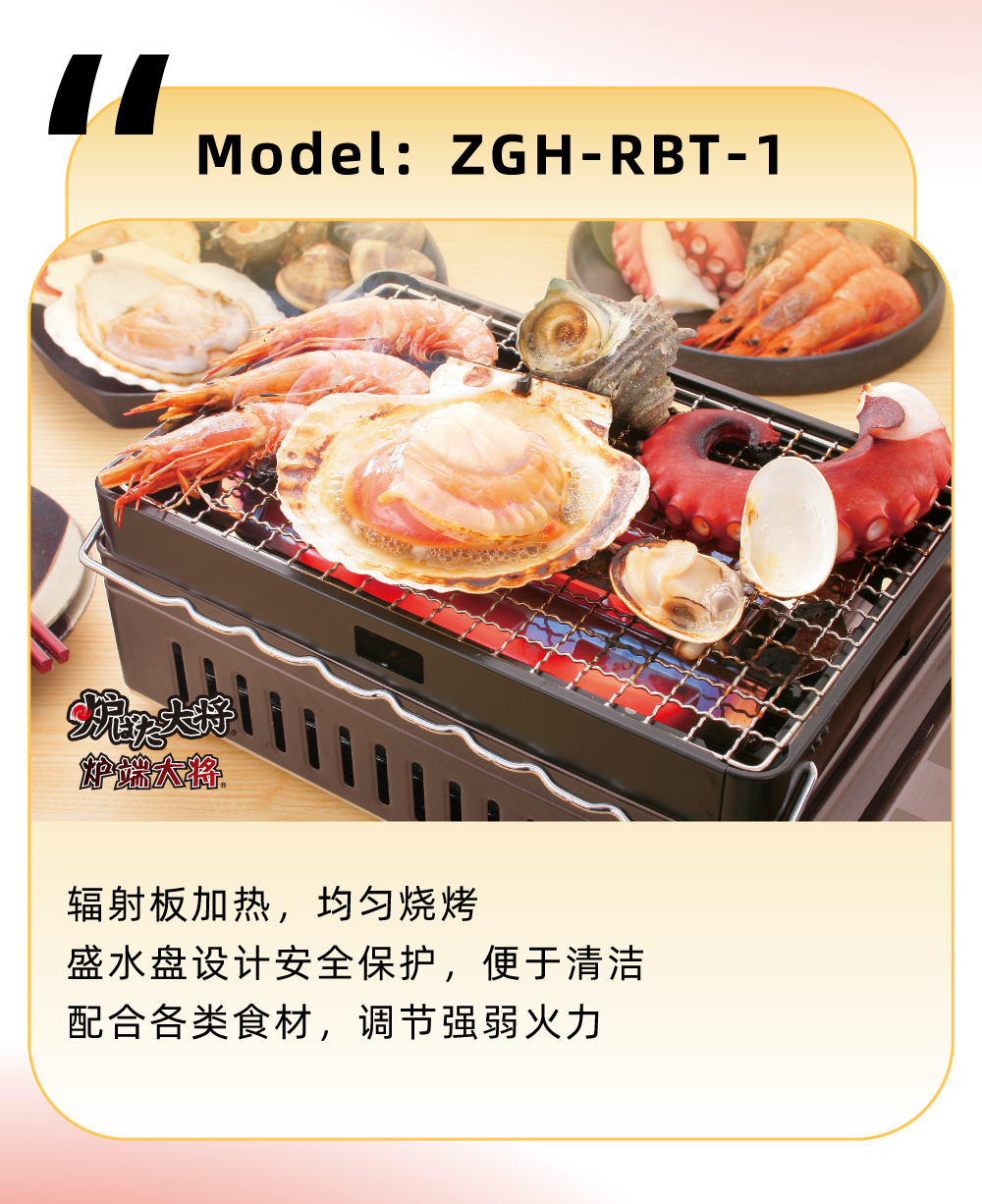 輻射板加熱，均勻燒烤，盛水盤設(shè)計(jì)安全保護(hù)，便于清潔，配合各類食材，調(diào)節(jié)強(qiáng)弱火力
