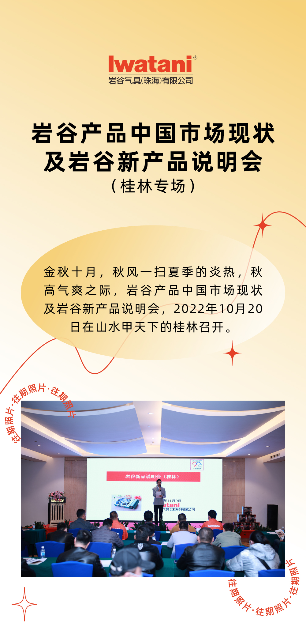 金秋十月，秋風(fēng)一掃夏季的炎熱，秋高氣爽之際，巖谷產(chǎn)品中國市場現(xiàn)狀及巖谷新產(chǎn)品說明會，2022年10月20日在山水甲天下的桂林召開。