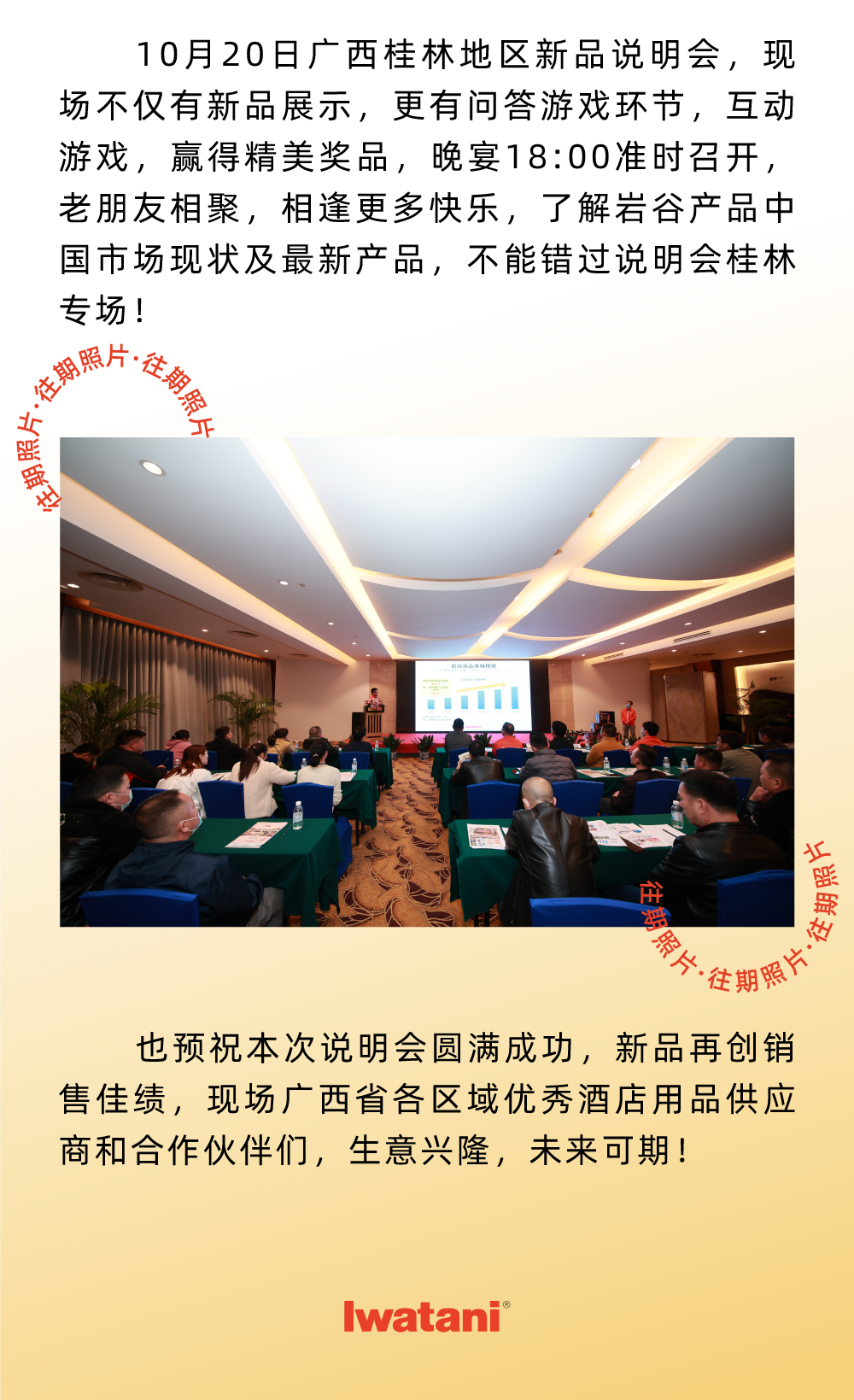 10月20日廣西桂林地區(qū)新品說明會，現(xiàn)場不僅有新品展示，更有問答游戲環(huán)節(jié)，互動游戲，贏得精美獎品，晚宴18:00準(zhǔn)時召開，老朋友相聚，相逢更多快樂，了解巖谷產(chǎn)品中國市場現(xiàn)狀及最新產(chǎn)品，不能錯過說明會桂林專場！